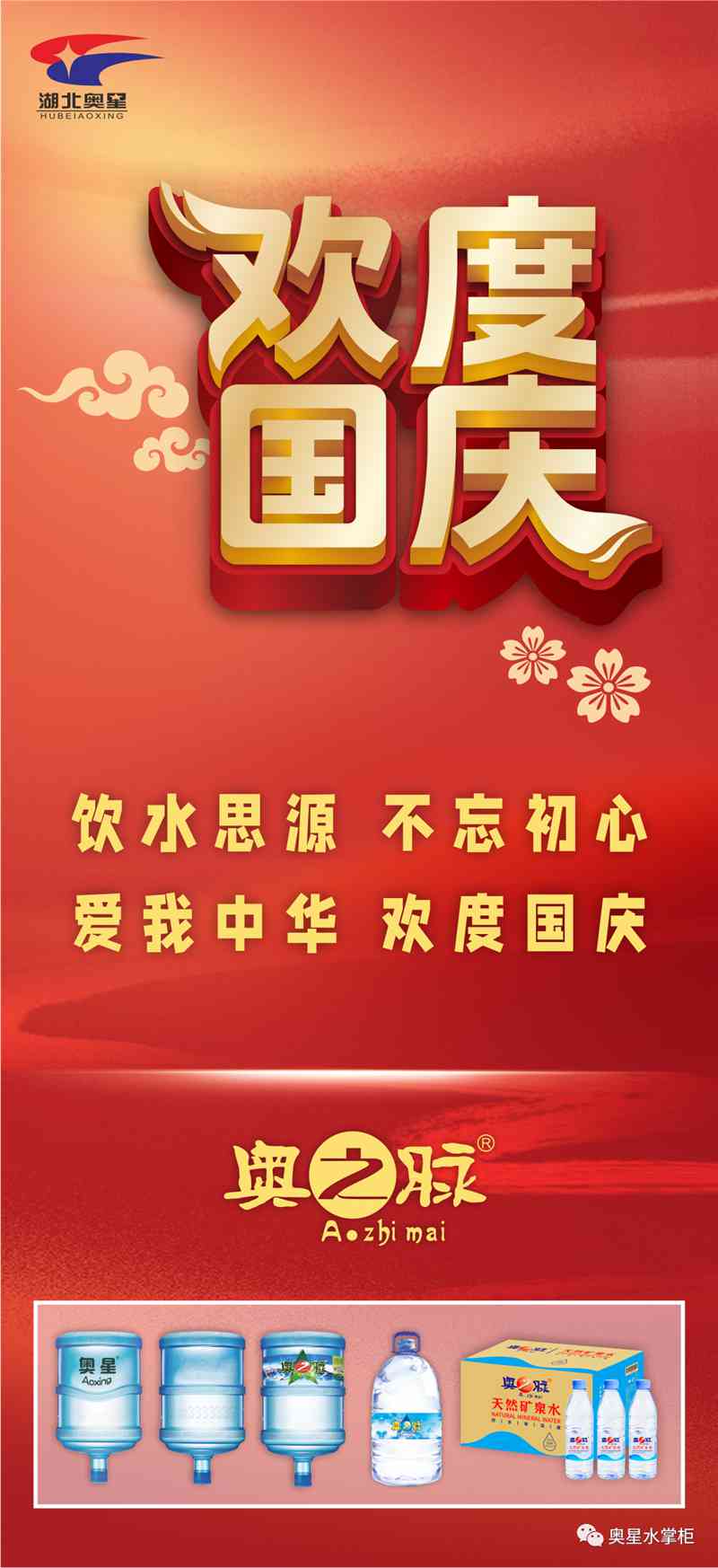 饮水思源 | 奥星与您欢度国庆！