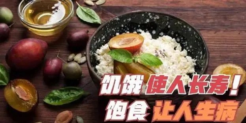 饿一饿就能长寿？“怎么饿”很关键